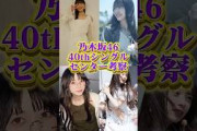 【いよいよ本日】乃木坂46センター考察#乃木坂46 #乃木坂