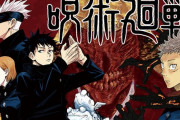 ジャンプ連載『呪術廻戦』、累計850万部突破！！！！！