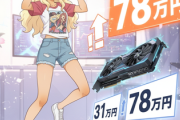 RTX5090、31万円👉78万円へ超絶値上げ！！！！！