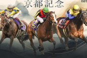 第118回 京都記念(GⅡ).第59回 共同通信杯(GⅢ)