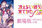 【10月26日公開】劇場版『冴えない彼女の育て方 Fine』、来場者特典が発表されるもヤバすぎると話題に！これは試されてるな・・・ｗｗｗ