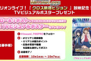 ミリアニ番宣CMが「クロス新宿ビジョン」に！80万円！新車換算0.3台ぶん！『ミリアニは日曜朝10時から！』前提知識なしでも楽しめる王道アイドルストーリー！