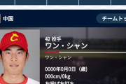 【速報】WBC中国代表、日本戦の先発はあのワン・シャン…