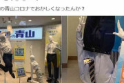 「テレワーク終わってストレス爆発してる」 洋服の青山のアクロバティックすぎるマネキン達が話題に