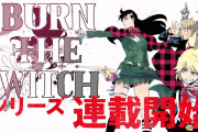 【速報】「BLEACH」千年血戦篇アニメ化決定！！「BURN THE WITCH」連載＆劇場アニメ化決定！！