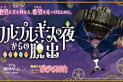 キュゥべえから契約を迫られる？「まどマギ」リアル脱出ゲームが6都市で開催！