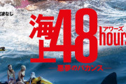 事故、浮気発覚、ホホジロザメ…絶対絶望の映画『海上48hours －悪夢のバカンス－』が公開決定