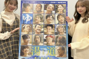 SKE松本慈子＆仲村和泉が映画「湯道」にほっこり「日本に生まれて良かったです」【東スポ】