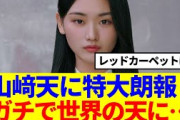 【櫻坂46】山﨑天に特大朗報！ガチで世界の天に…