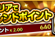 【モンスト】これってフラグ！？「一体何の意味が…」突如発表された謎キャンペーンうわあああぁ＼(^o^)／