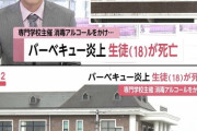 バーベキューで炎上。学生が死亡　教師が炭にアルコールを混ぜていた