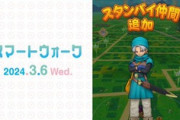 【DQウォーク】新機能「馬車」実装、特級職のレベル上限解放、新武器「らいめいのけん」登場など