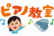 大人になってピアノ始めたヤツおるか？