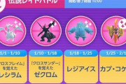 【ポケモンGO】3月半ばまでのレイド予定は「レジ→カプ→レジ→カプ」のローテーションで決まりか？2月からはレジスチル登場