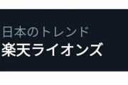 「楽天ライオンズ」Twitterのトレンド入りするwww