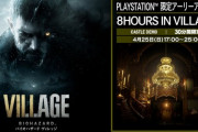 【PS5/PS4】 バイオハザード ヴィレッジ 体験版「8 HOURS IN VILLAGE（城）」　感想・評価まとめ