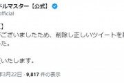 【悲報】学園アイドルマスターさん、ツイ消し