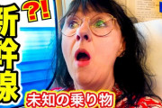 【画像】フランス人美女、初めての日本旅行で日本の新幹線に驚愕ｗｗｗｗｗｗｗｗ