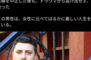 【悲報】女性作家が18か月「男として生活」してみた結果ｗｗｗｗｗｗｗｗｗｗ