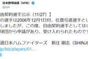 【朗報】新庄、ガチで現役復帰か 日本ハムから自由契約選手として申請