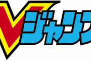 子供の頃Vジャンプ読んでたやつおるか?