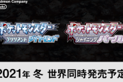 ポケモンダイパのリメイク『ポケモン ブリリアントダイヤモンド/シャイニングパール』2021年冬に発売決定！！！