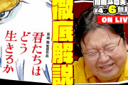 【悲報】岡田斗司夫の「君たちはどう生きるか」感想放送、同接1万人突破ｗｗｗｗｗｗｗ