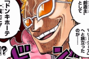 【悲報】ドンキホーテ・ドフラミンゴ、実は七武海最弱だった