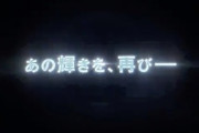 『名作のリメイク』とかいう発表時だけ盛り上がってその後空気になるもの