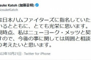 加藤豪将「今後の事に関しては周囲と相談し、しっかり考えたいと思います。」