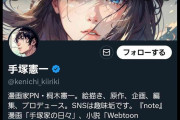 手塚治虫の娘婿で漫画家・手塚憲一（桐木憲一）氏のSNS投稿作品にトレパク疑惑　「認識不足が原因」謝罪もそもそも描いていない？追求された「AIイラスト生成」疑惑