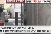 高校生の男女2人が飛び降り自殺か　女子高校生の自宅から「死にたい」と書かれたメモ