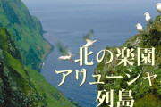 アリューシャン列島でＭ７．８の地震　日本でも潮位の変化がアリューシャンかもしれないので注意して