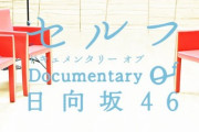 【速報】日向坂46新番組「セルフ Documentary of 日向坂46」ｷﾀ━━━━(ﾟ∀ﾟ)━━━━ｯ!!