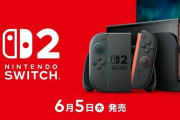 【ニンダイ】「Switch2」6月5日に発売決定！