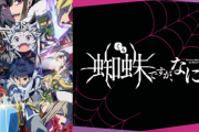 【悲報】「蜘蛛ですが、なにか？」最終話で万策尽きて終わる・・・・ミルパンセェ・・・板垣監督ンゴ・・・