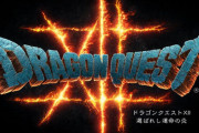 【悲報】『ドラゴンクエスト12』発表 → DQ11Sの悪夢を思い出す人続出、ツイッターで「完全版商法」がトレンド入り