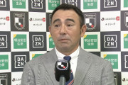 ◆Ｊ小ネタ◆大敗したFC東京長谷川健太監督の試合後インタビューが卒業式の担任のような清々しい表情だと話題に！