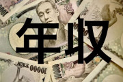 G民「28歳で年収600万や」「30歳で500万無いは草」「33歳やが800万くらいか」←これさぁ…
