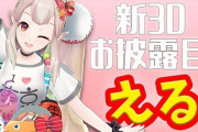 Vtuber えるさんの新3Dを見たスレ民たちの反応がこちらｗｗｗ初期のと比べるとほんと良くなってるよなぁ