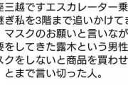 【銀座三越】マスク着用求めた客に従業員を晒されSNSで物議…店側は「対応として適切だった」