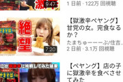 【悲報】YouTuberさん「再生数増やしたいな……」ペヤング"獄"辛口先輩「手を貸してやろうか？」→ 結果www