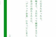 社長「甲子園に出たかったら休みなしでも練習するでしょ？でも社会に出るとそれはブラックと言われる」