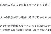 こめお「ラーメン好きが始めるラーメン屋は800円の味しか出来ない」
