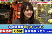 欅坂46キャプテン菅井友香、犯罪の被害額で最も多いものを聞かれた結果ｗｗ【池上彰のニュース そうだったのか!!】