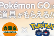 【ゲーム】吉野家『ポケモンGO』公式スポンサーを終了 「ポケストップ」「ジム」最終日は大みそか