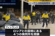 フィンランド、ロシアとの国境検問所4カ所を閉鎖…亡命希望者が増加！