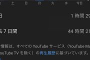 ワイにyoutubeの視聴時間勝てる奴おる？