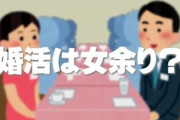 【婚活】世は女余り？　婚活効率の良い県と悪い県　鹿児島、福岡、奈良、大阪についで東京23区は圧倒的に「女余り」