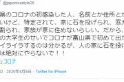 【悲報】富山県民、県内コロナ感染者の自宅に投石、貼り紙の嫌がらせ